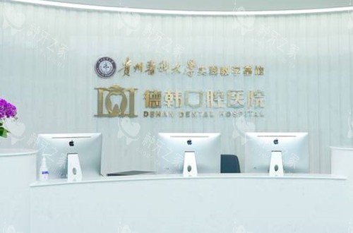 贵阳德韩口腔前台环境