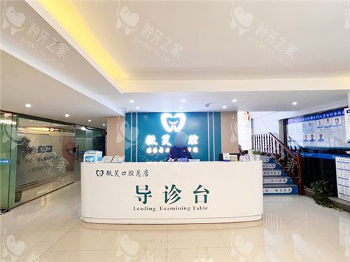贺州微笑口腔前台