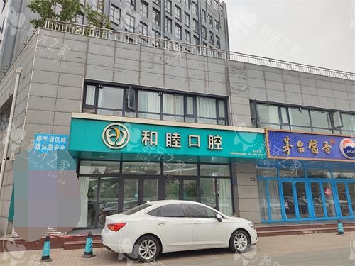 泰安和睦口腔种植牙真不错，技术稳定价格透明！