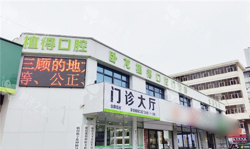 南阳植得口腔外景