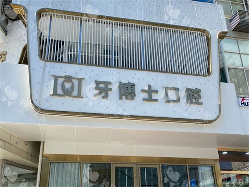 泰安牙博士口腔种植牙分享，技术稳定价格不贵！