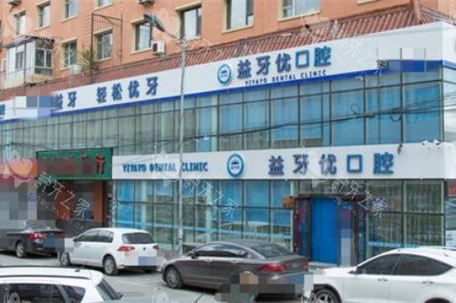 长春益牙优口腔外观
