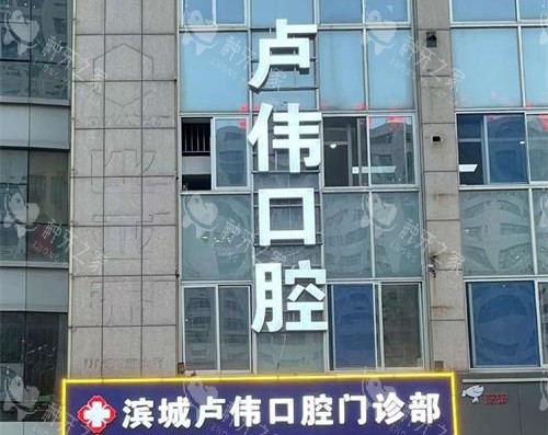 滨州卢伟口腔种植牙真不错，技术稳定价格亲民！