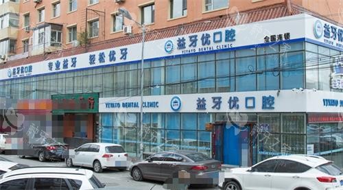 长春益牙优口腔外观