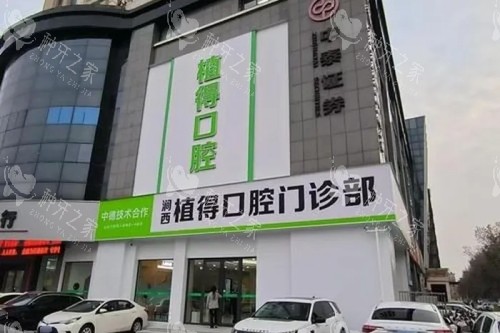 洛阳植得口腔