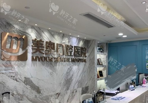 深圳美奥口腔医院前台