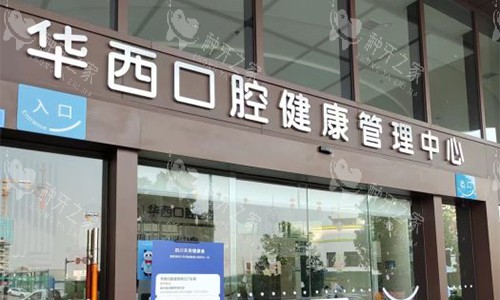成都华西口腔锦江门诊室外近景图