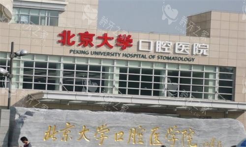 2025北大口腔种牙价格表更新：单颗3980+