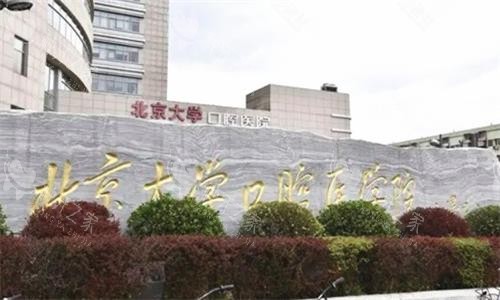 北大口腔医院门头图