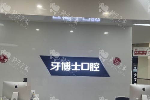 重庆牙博士口腔11 (2)
