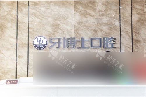 盘锦牙博士口腔油田分院前台环境