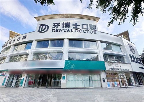 贺州牙博士口腔外景