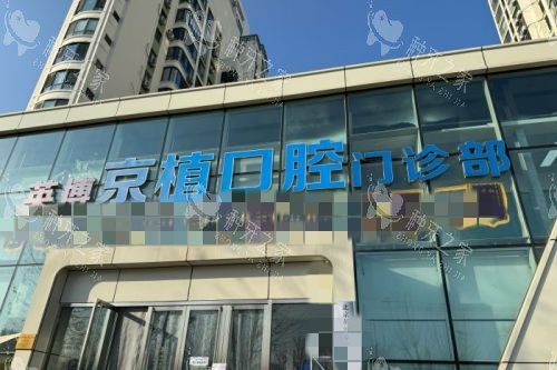 北京京植口腔门头图