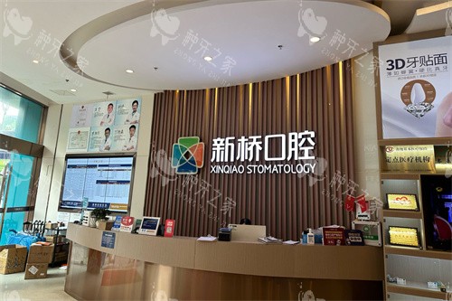 成都新桥口腔(邛崃店)前台