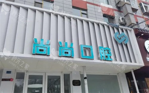 兰州尚尚口腔门头