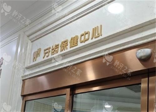 长沙好大夫口腔内部