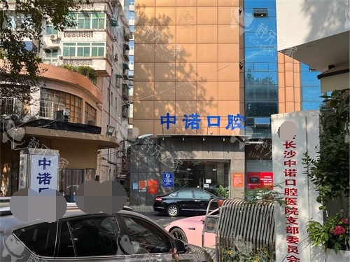 长沙中诺口腔医院种植牙怎么样？值得信赖的宝藏医院