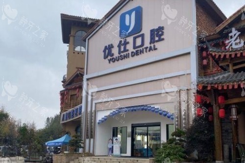 长沙优仕口腔医院种植牙怎么样？本地人心中的实力医院