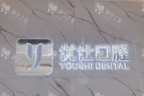 长沙优仕口腔招牌