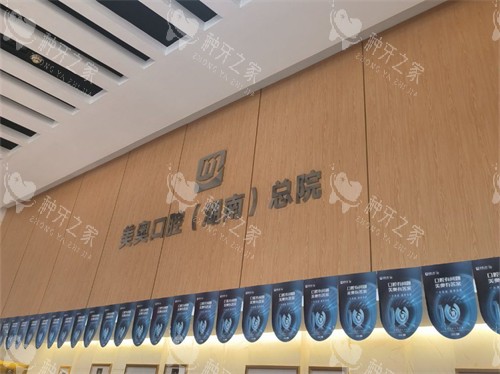 长沙美奥口腔医院品牌图