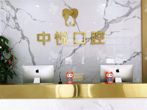 滨州中悦口腔门诊部前台