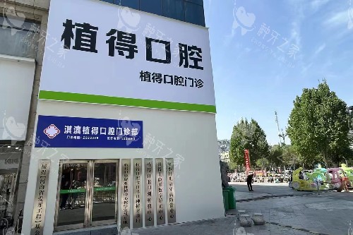 鹤壁植得口腔门头图