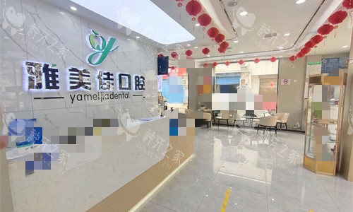 鹤壁雅美佳口腔前台图