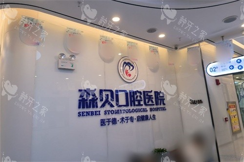 普洱森贝口腔品牌墙