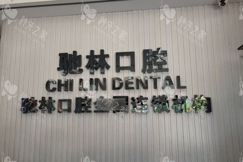 普洱驰林口腔logo图