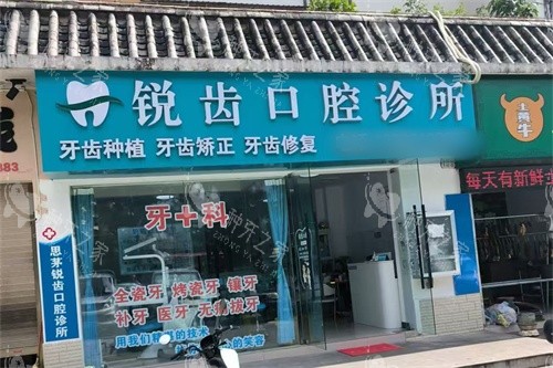 普洱思茅区锐齿口腔外景图