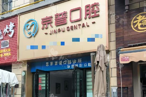 普洱京普口腔门头图