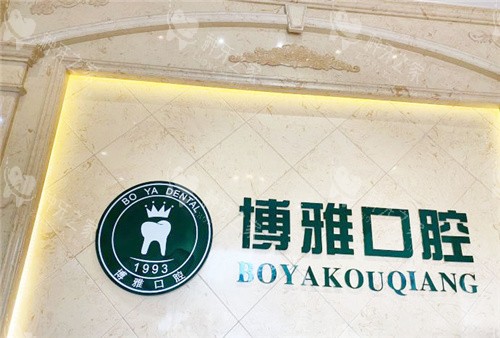 崇左博雅口腔前台