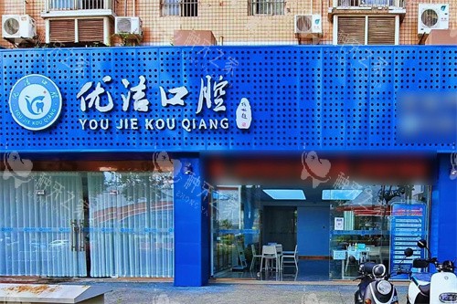 资阳优洁口腔大门
