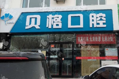 伊宁贝格口腔门头图