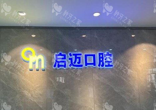 喀什启迈口腔前台图