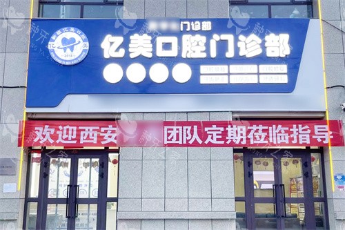 库车亿美口腔大门