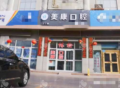 新疆巴州库尔勒市美康口腔医院门口