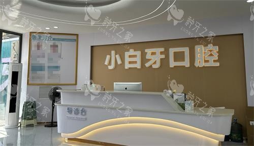遵义绥阳县小白牙口腔导诊台