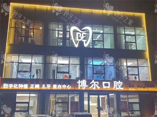 滨州博尔口腔种牙靠谱吗，分享技术特点和口碑！