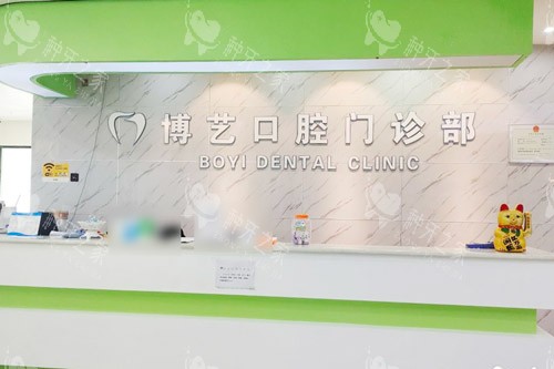 安顺博艺口腔大厅前台
