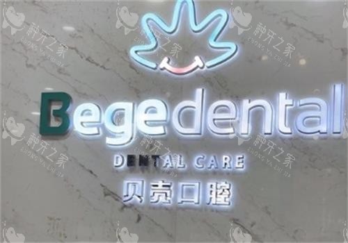 无锡贝壳口腔种植牙靠谱吗？3D导航技术+郭龙君医生