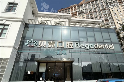 无锡贝壳口腔外景图