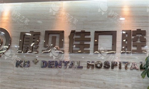 康贝佳口腔医院种植牙多少钱一颗？详细收费价格表