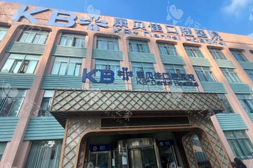 南京康贝佳口腔外景图