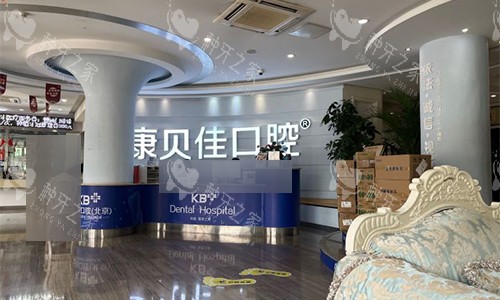 北京康贝佳口腔前台及大厅