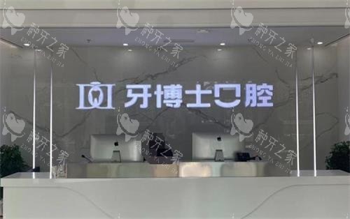滨州牙博士种牙真不错，医生技术靠谱收费合理！
