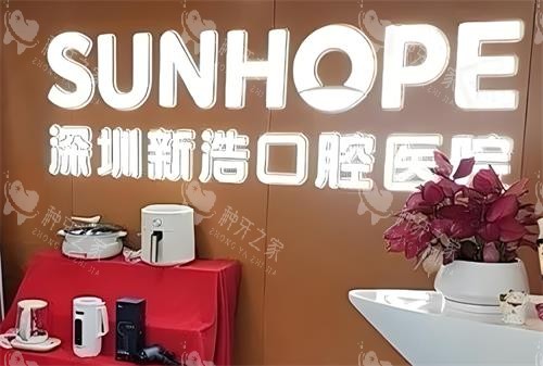 深圳新浩种牙技术好吗？快速种植|登腾4980元起