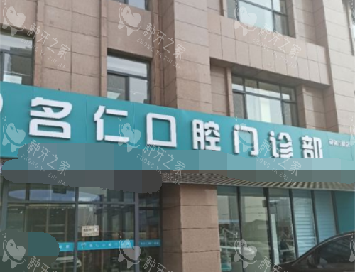 银川名仁口腔外观