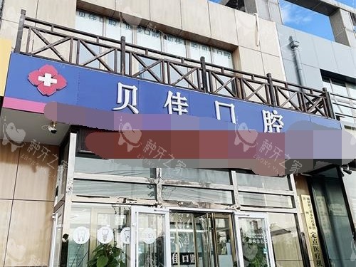 滨州贝佳口腔种牙真不错，医生技术靠谱收费不贵！