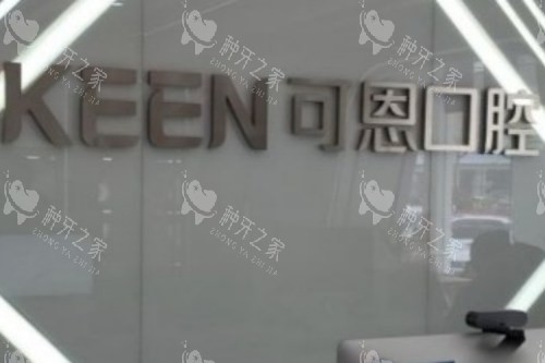 青岛可恩和优诺种牙哪家好?可恩ITI15800元起